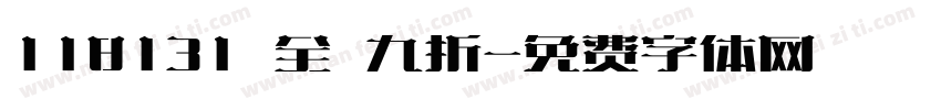 118131 全館九折字体转换